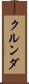 クルンダ Scroll