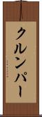 クルンパー Scroll