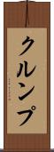 クルンプ Scroll