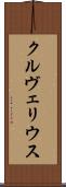 クルヴェリウス Scroll