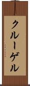 クルーゲル Scroll
