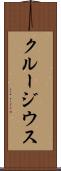 クルージウス Scroll