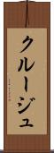 クルージュ Scroll