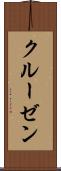 クルーゼン Scroll