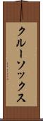 クルー・ソックス Scroll