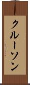 クルーソン Scroll