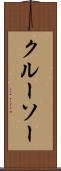 クルーソー Scroll