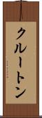 クルートン Scroll