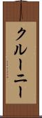 クルーニー Scroll