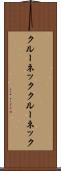 クルーネック Scroll