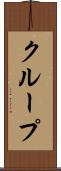 クループ Scroll