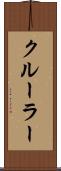 クルーラー Scroll