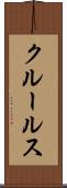 クルールス Scroll