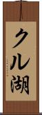 クル湖 Scroll