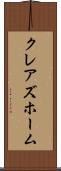 クレアズホーム Scroll