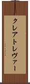 クレアトレヴァー Scroll