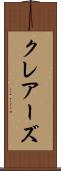 クレアーズ Scroll