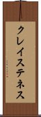 クレイステネス Scroll