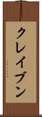 クレイブン Scroll