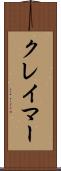 クレイマー Scroll