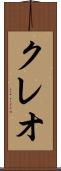 クレオ Scroll