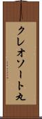 クレオソート丸 Scroll