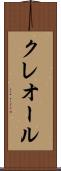 クレオール Scroll