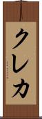 クレカ Scroll