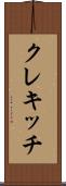 クレキッチ Scroll