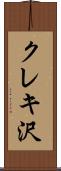 クレキ沢 Scroll