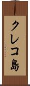 クレコ島 Scroll