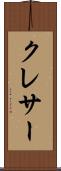 クレサー Scroll