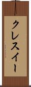 クレスイー Scroll