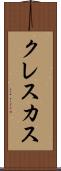 クレスカス Scroll