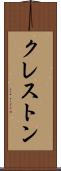 クレストン Scroll