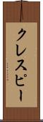 クレスピー Scroll