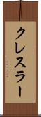 クレスラー Scroll