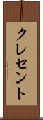 クレセント Scroll