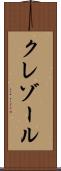 クレゾール Scroll