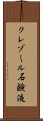 クレゾール石鹸液 Scroll