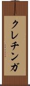 クレチンガ Scroll