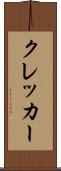 クレッカー Scroll