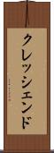 クレッシェンド Scroll