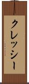 クレッシー Scroll