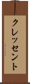 クレッセント Scroll