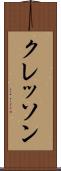 クレッソン Scroll