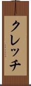 クレッチ Scroll