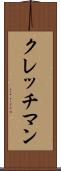 クレッチマン Scroll