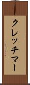 クレッチマー Scroll