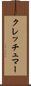 クレッチュマー Scroll
